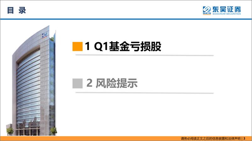 《东吴策略·行业风火轮：Q1基金亏损股-20220519-东吴证券-15页》 - 第4页预览图