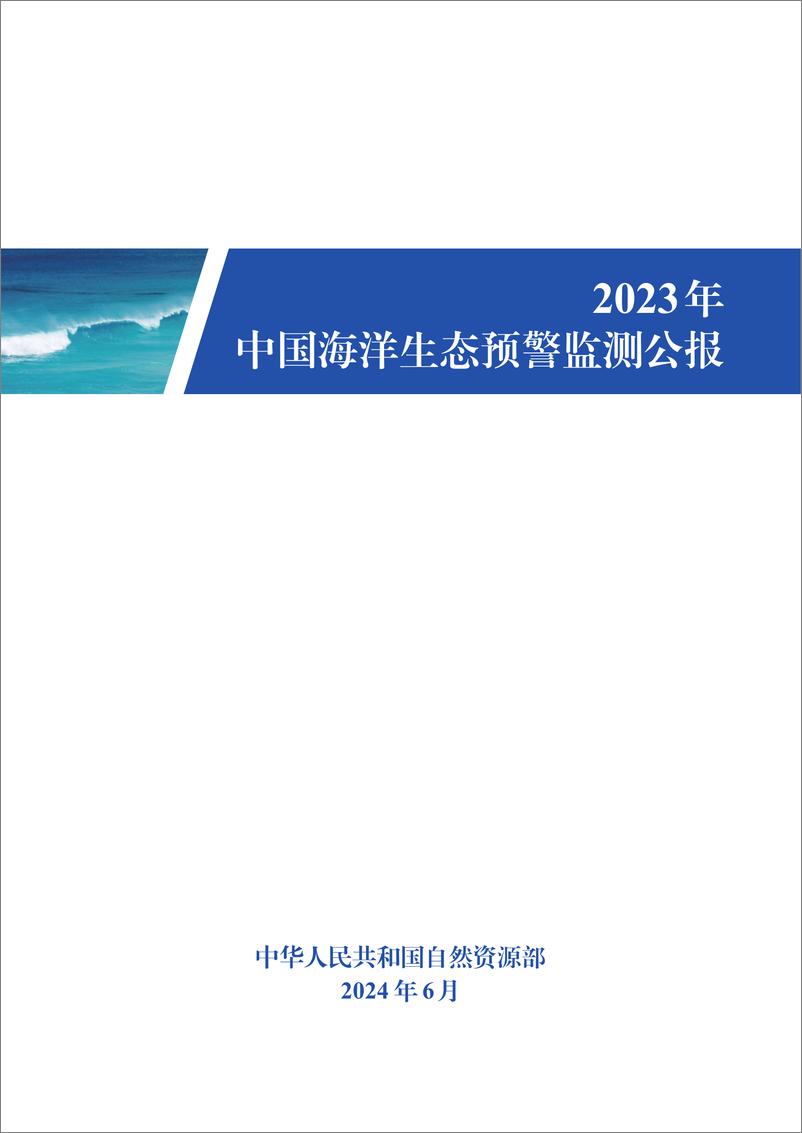 《自然资源部：2023年中国海洋生态预警监测公报》 - 第1页预览图