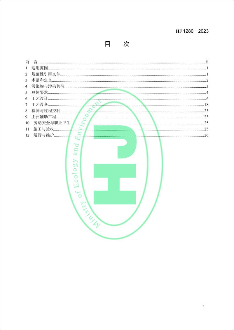 《炼焦化学工业废气治理工程技术规范》 - 第2页预览图