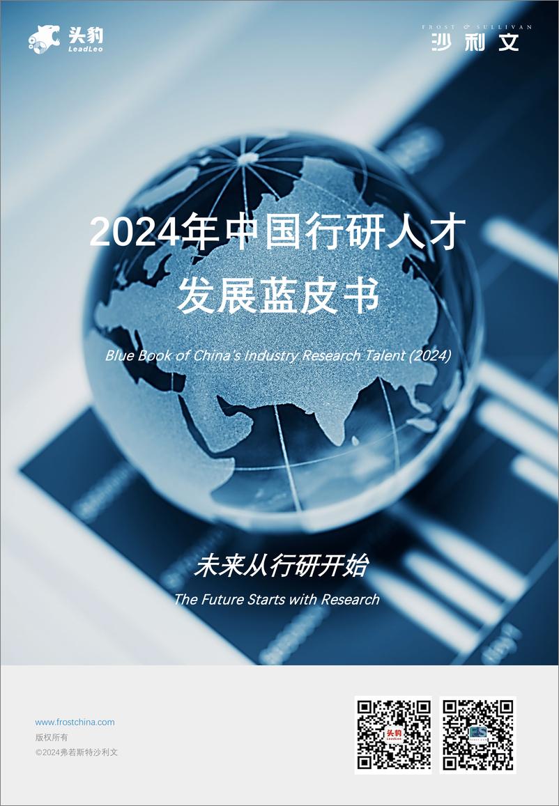 《2024年中国行研人才发展蓝皮书-沙利文&头豹-59页》 - 第1页预览图