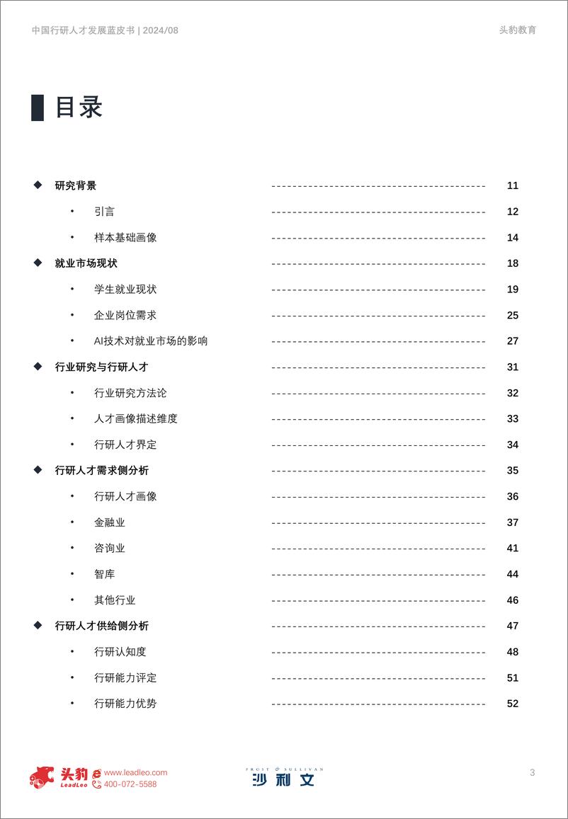 《2024年中国行研人才发展蓝皮书-沙利文&头豹-59页》 - 第3页预览图