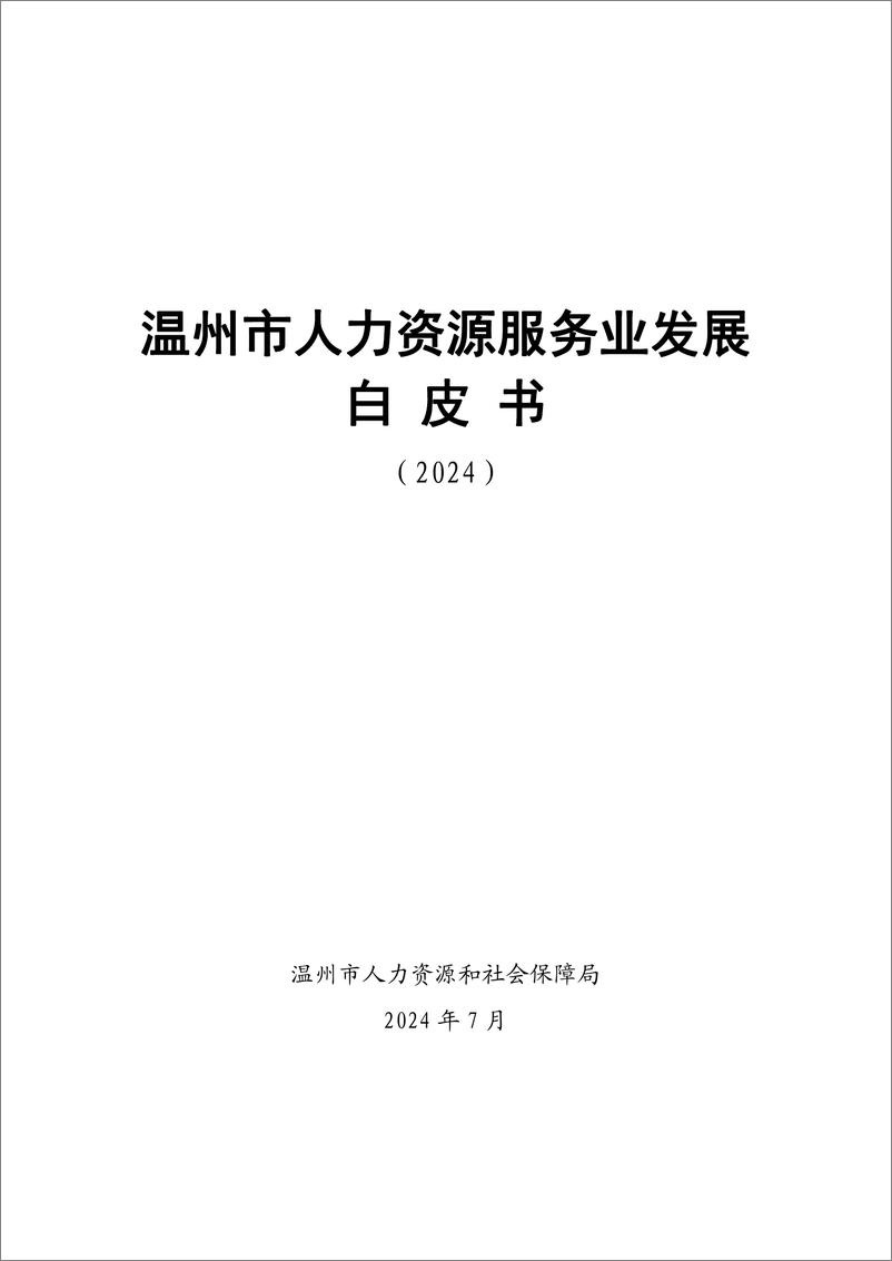 《温州市人力资源服务业发展白皮书》 - 第1页预览图