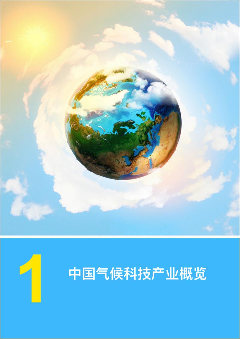 《新质扬帆，面向2060的中国气候科技产业(2024版)》 - 第4页预览图