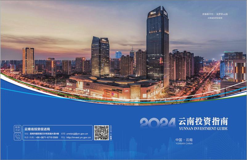 《2024年云南投资指南》 - 第1页预览图