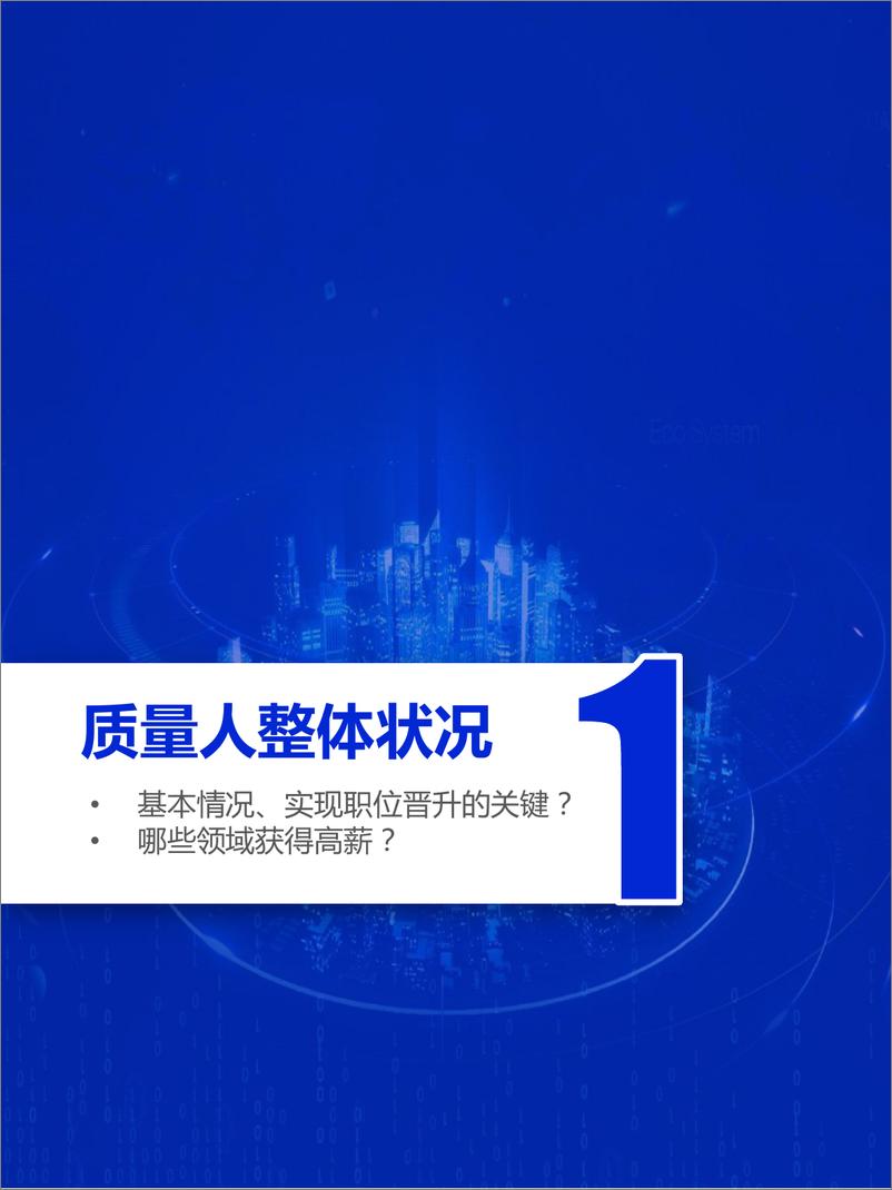 《质量人职场生存与发展调研报告-克劳士比-2022-52页》 - 第6页预览图