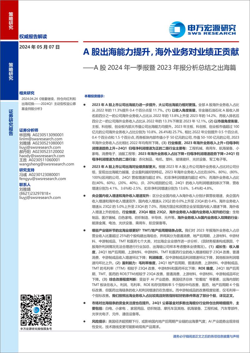 《A股2024年一季报暨2023年报分析总结之出海篇：A股出海能力提升，海外业务对业绩正贡献-240507-申万宏源-14页》 - 第1页预览图