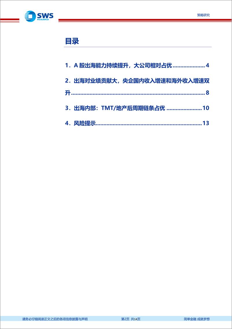 《A股2024年一季报暨2023年报分析总结之出海篇：A股出海能力提升，海外业务对业绩正贡献-240507-申万宏源-14页》 - 第2页预览图