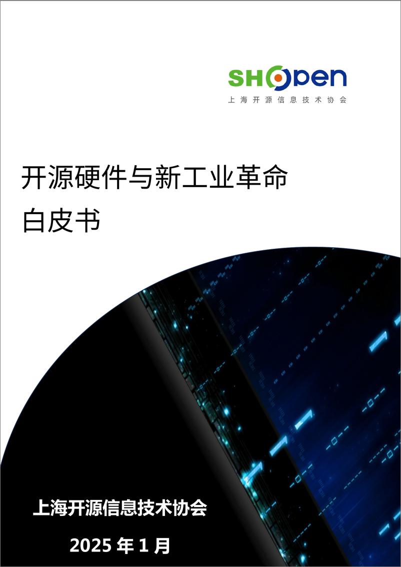 《开源硬件与新工业革命白皮书-29页》 - 第1页预览图