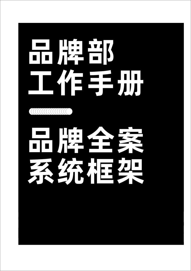 《品牌部工作手册_品牌全案系统框架》 - 第1页预览图