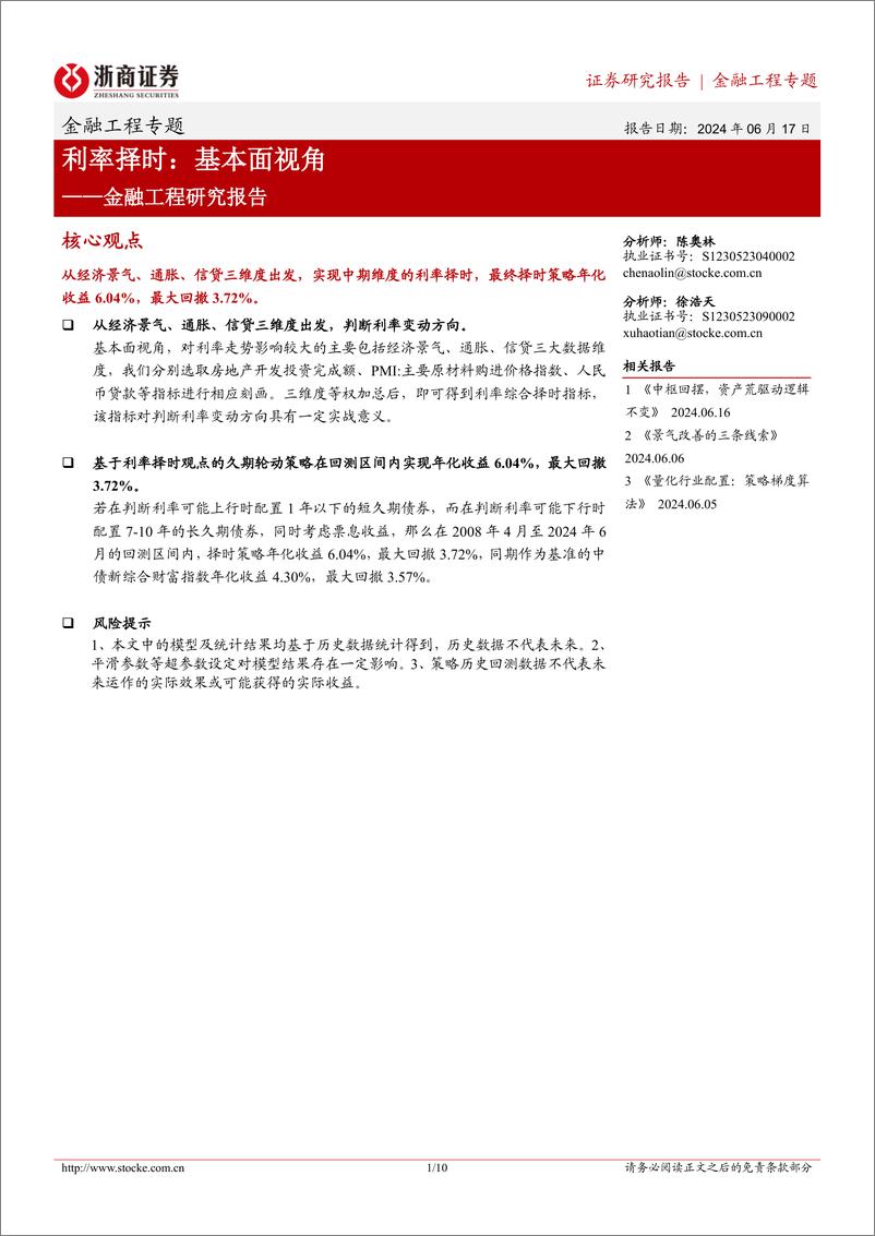 《金融工程研究报告-利率择时：基本面视角-240617-浙商证券-10页》 - 第1页预览图