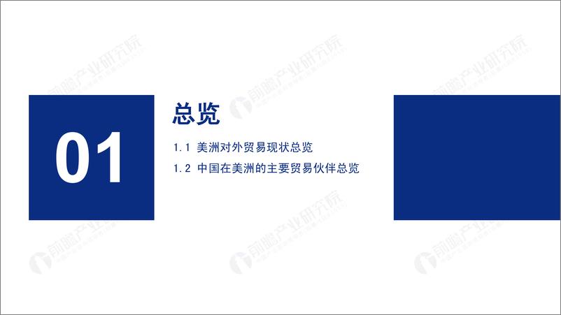 《2019年中国与美洲主要国家双边贸易深度解读报告-前瞻产业研究院-2019.6-181页》 - 第4页预览图