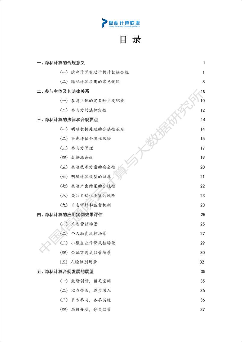 《隐私计算法律与合规研究白皮书-44页》 - 第8页预览图