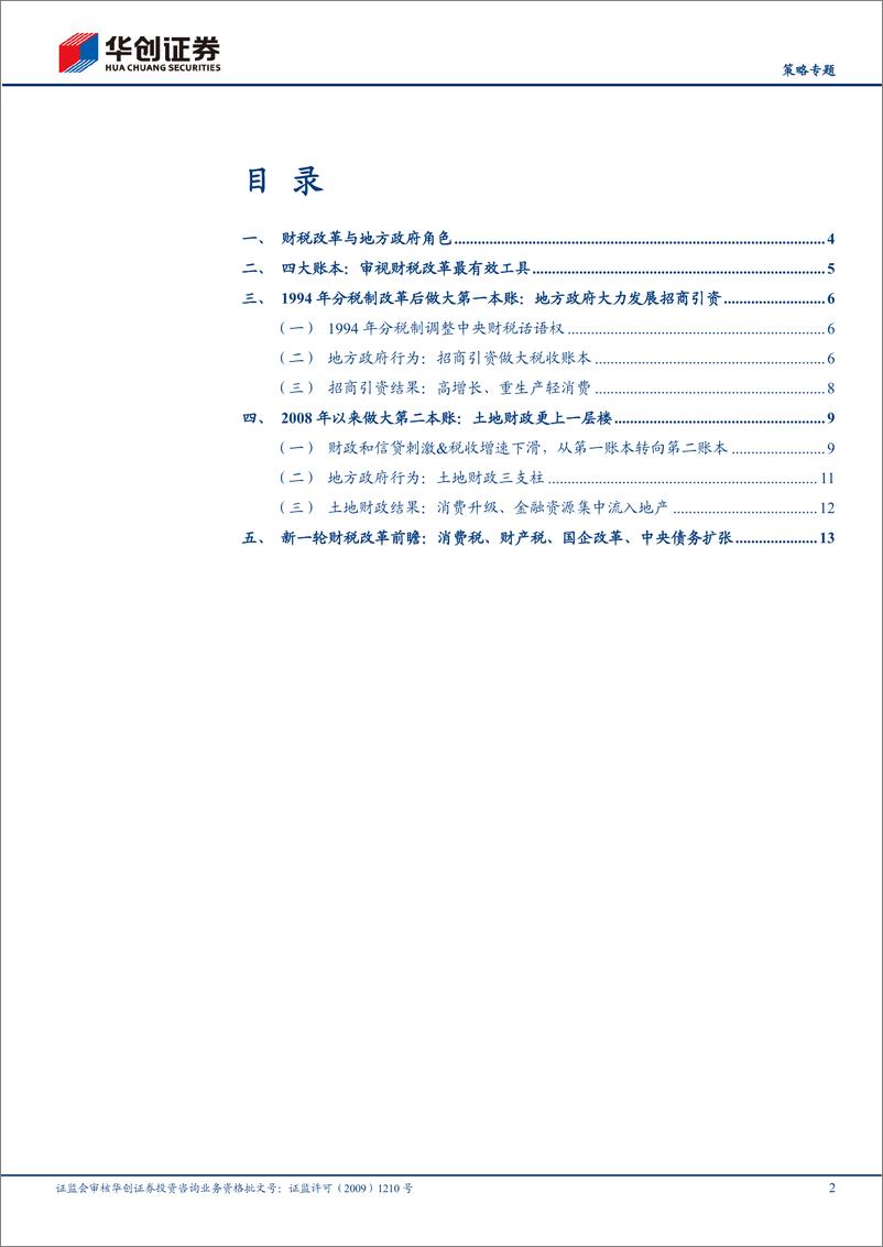 《【策略专题】三中全会系列3-账本：地方政府视角下的三中财税改革-240717-华创证券-19页》 - 第2页预览图