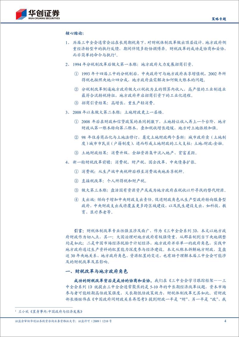 《【策略专题】三中全会系列3-账本：地方政府视角下的三中财税改革-240717-华创证券-19页》 - 第4页预览图