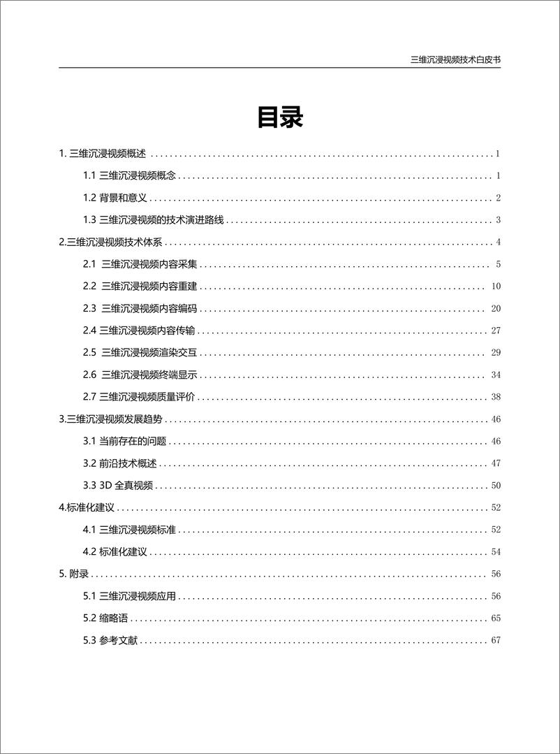 《三维沉浸视频技术白皮书_2024_(1)》 - 第5页预览图