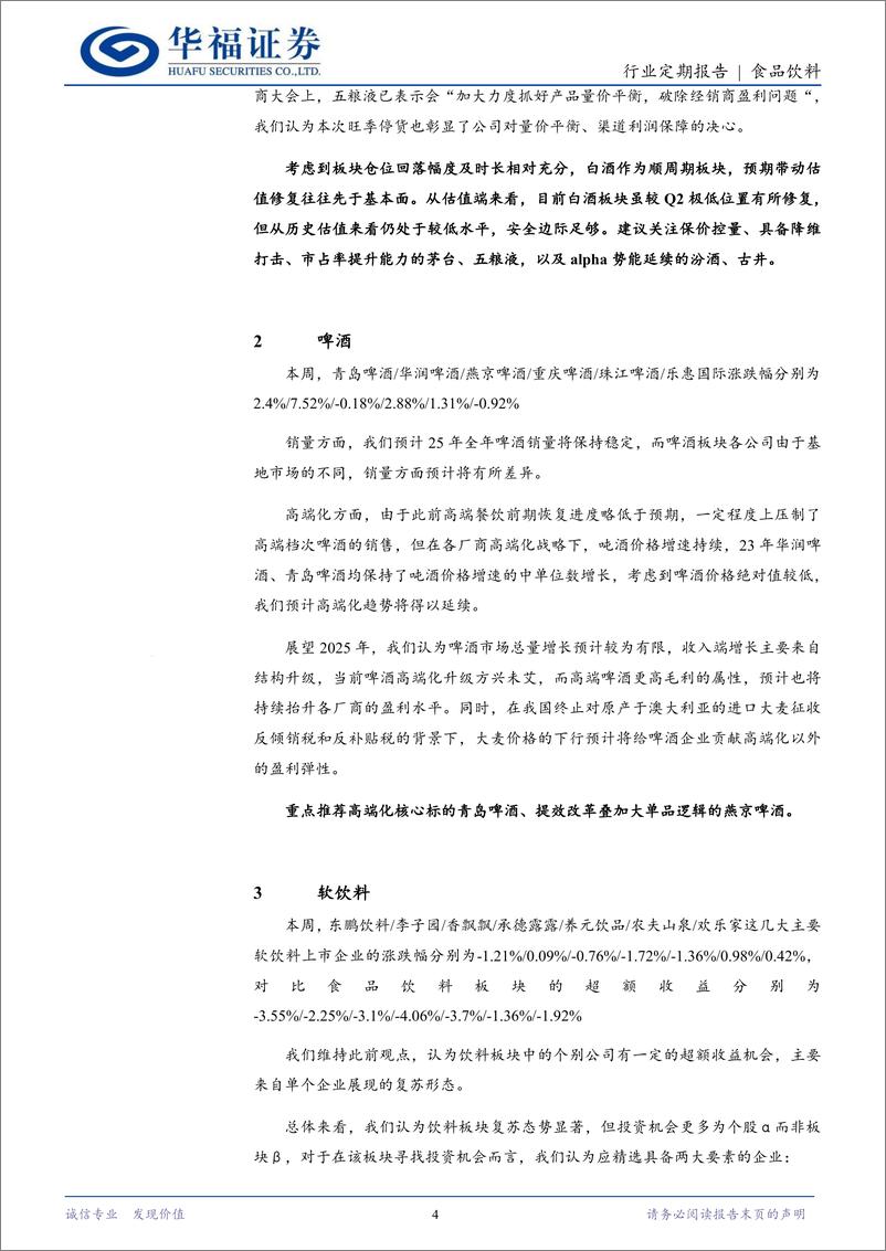 《食品饮料行业定期报告：春节旺季平稳度过，把握顺周期回升机会-250216-华福证券-12页》 - 第4页预览图