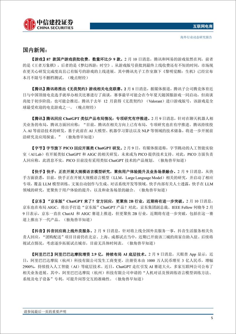 《20230212-中信建投-互联网电商行业：微软正式将ChatGPT引入必应，国内互联网巨头更新AI业务布局》 - 第6页预览图