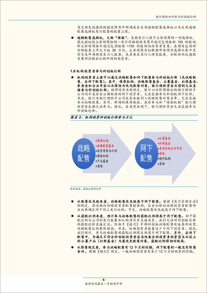 《科创板打新专题研究一：银行理财如何参与科创板打新-20190509-国金证券-11页》 - 第7页预览图