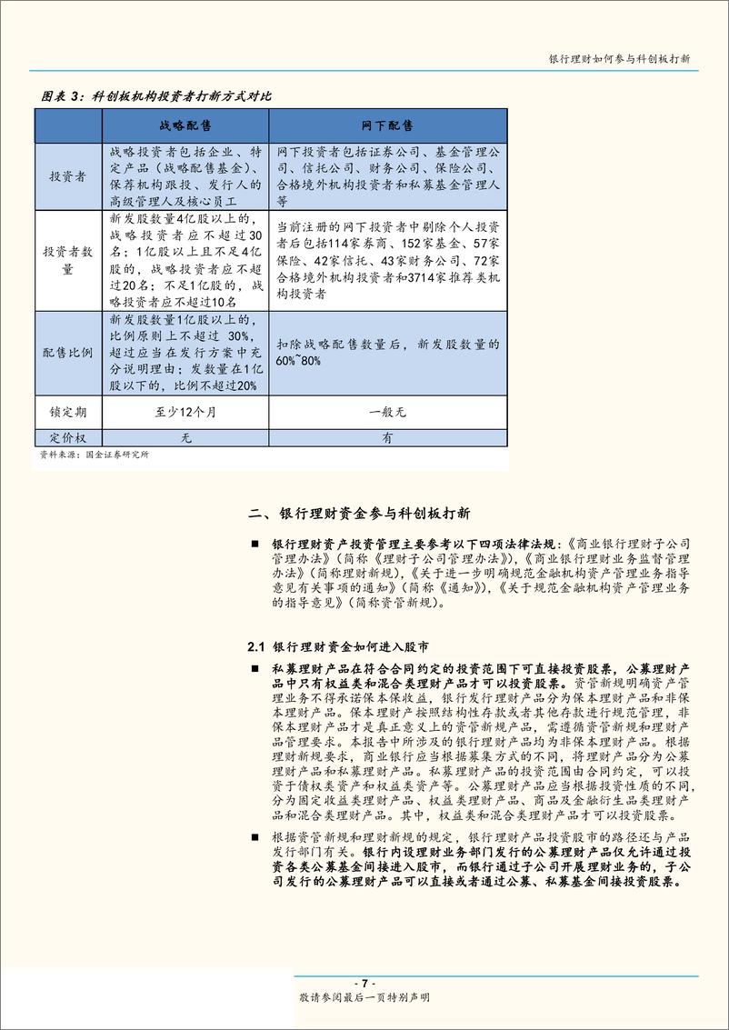 《科创板打新专题研究一：银行理财如何参与科创板打新-20190509-国金证券-11页》 - 第8页预览图