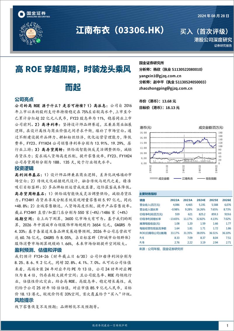 《江南布衣(03306.HK)高ROE穿越周期，时装龙头乘风而起-240828-国金证券-30页》 - 第1页预览图