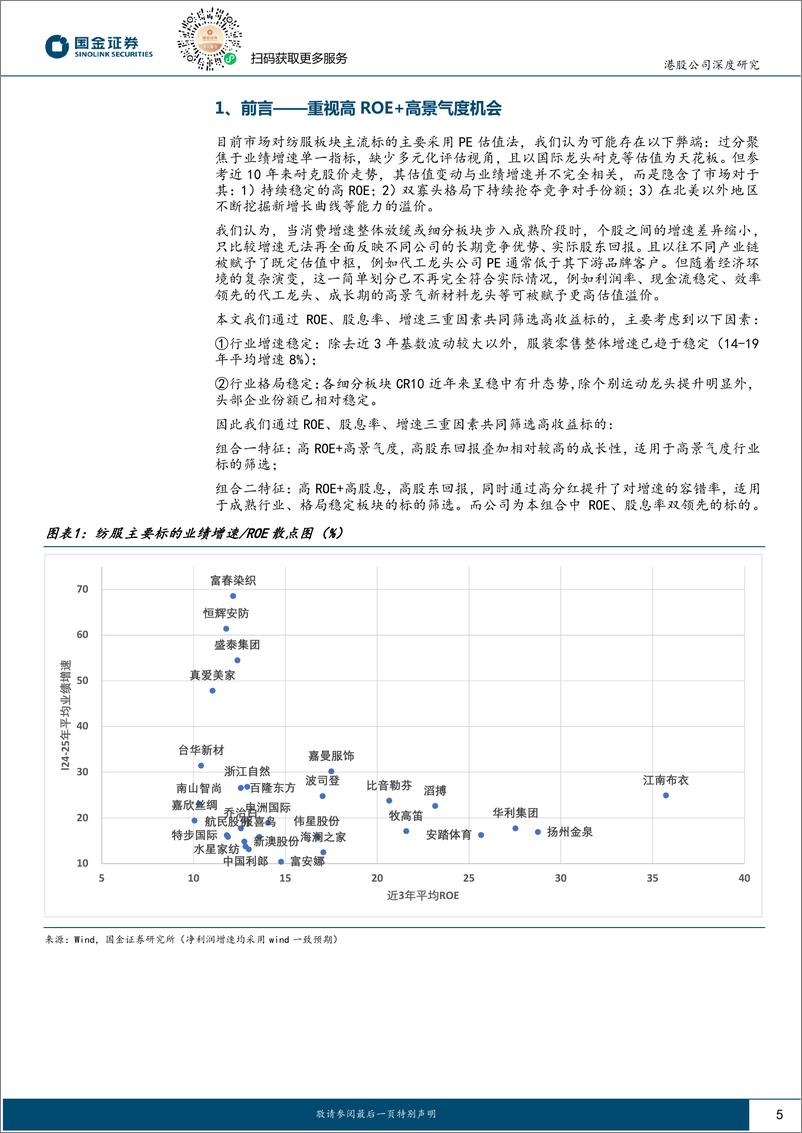 《江南布衣(03306.HK)高ROE穿越周期，时装龙头乘风而起-240828-国金证券-30页》 - 第5页预览图