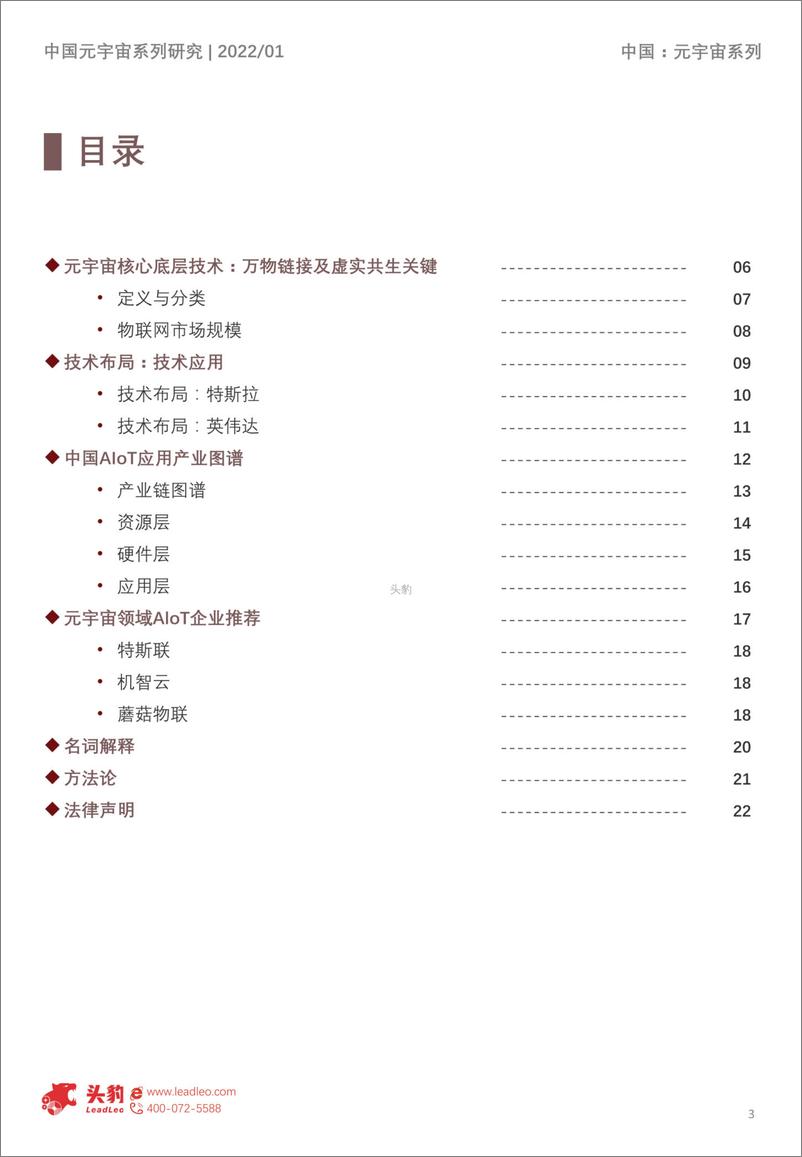 《2022年中国元宇宙产业系列研究报告-基础设施篇（3）：AIOT应用解析短报告》 - 第3页预览图