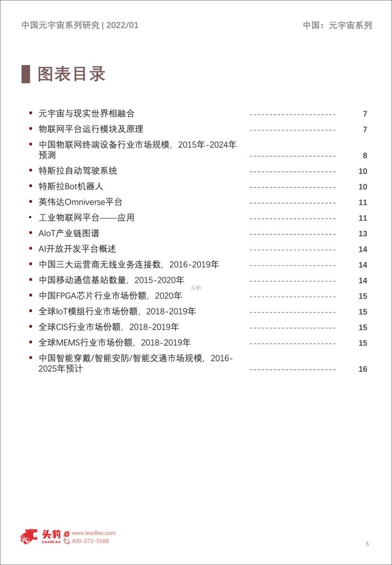 《2022年中国元宇宙产业系列研究报告-基础设施篇（3）：AIOT应用解析短报告》 - 第5页预览图