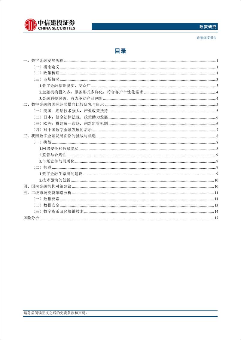 《【中信建投政策研究】“五篇大文章”系列(五)：数字金融-240923-中信建投-22页》 - 第2页预览图