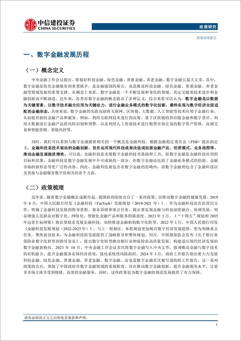 《【中信建投政策研究】“五篇大文章”系列(五)：数字金融-240923-中信建投-22页》 - 第4页预览图