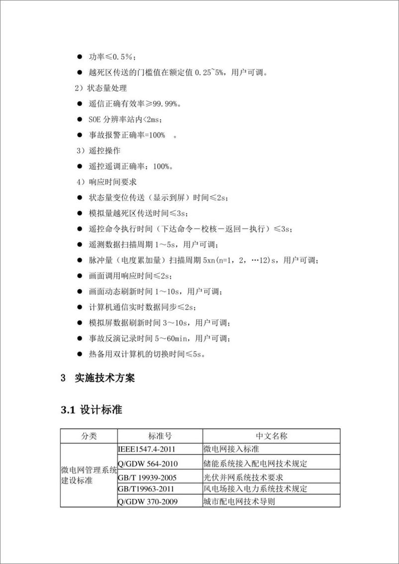 《【项目方案】“风光储充用”项目技术方案》 - 第8页预览图