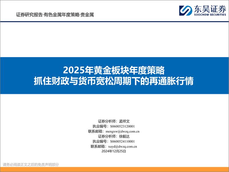 《2025年黄金板块年度策略：抓住财政与货币宽松周期下的再通胀行情-241225-东吴证券-38页》 - 第1页预览图