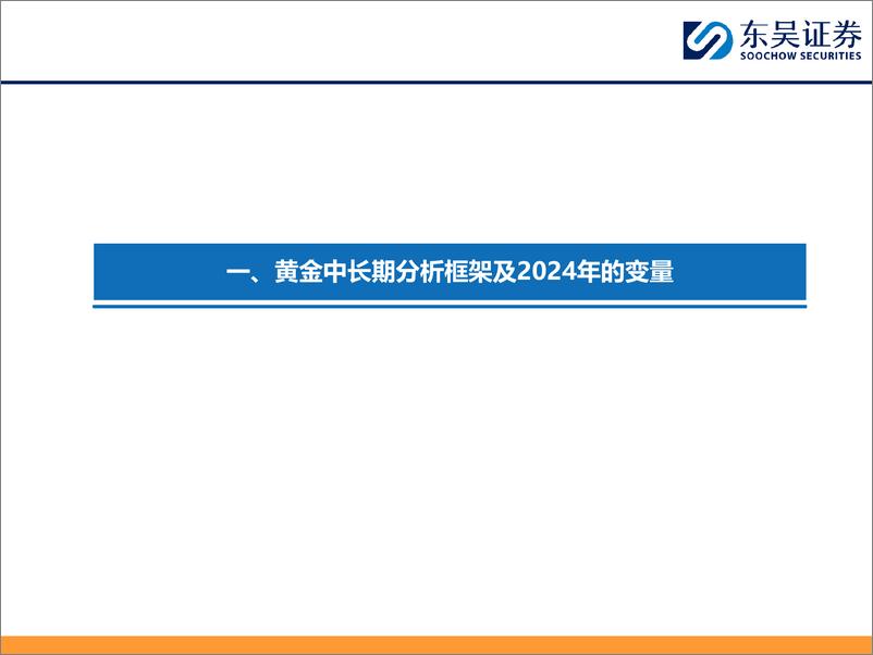 《2025年黄金板块年度策略：抓住财政与货币宽松周期下的再通胀行情-241225-东吴证券-38页》 - 第4页预览图