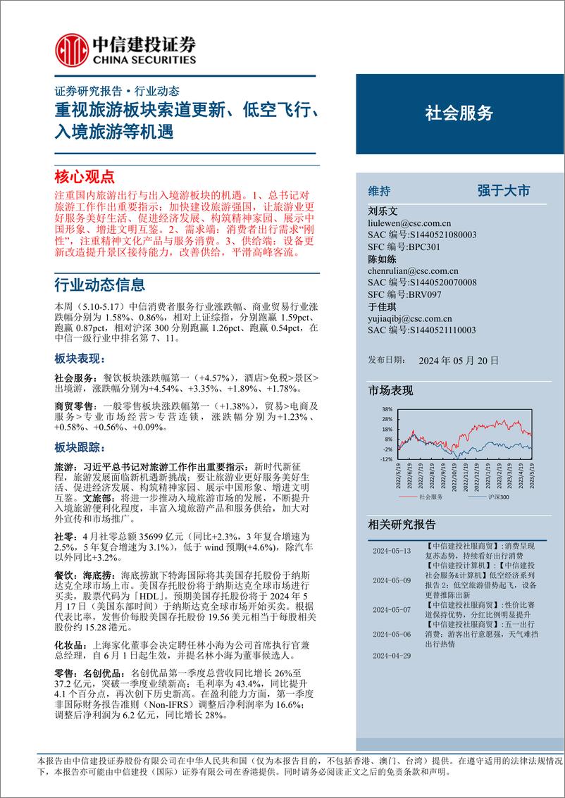 《社会服务行业：重视旅游板块索道更新、低空飞行、入境旅游等机遇-240520-中信建投-28页》 - 第1页预览图