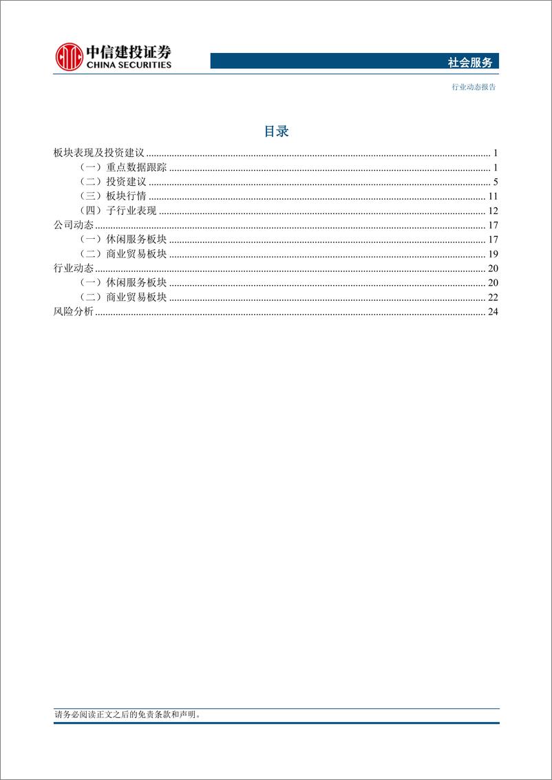 《社会服务行业：重视旅游板块索道更新、低空飞行、入境旅游等机遇-240520-中信建投-28页》 - 第2页预览图