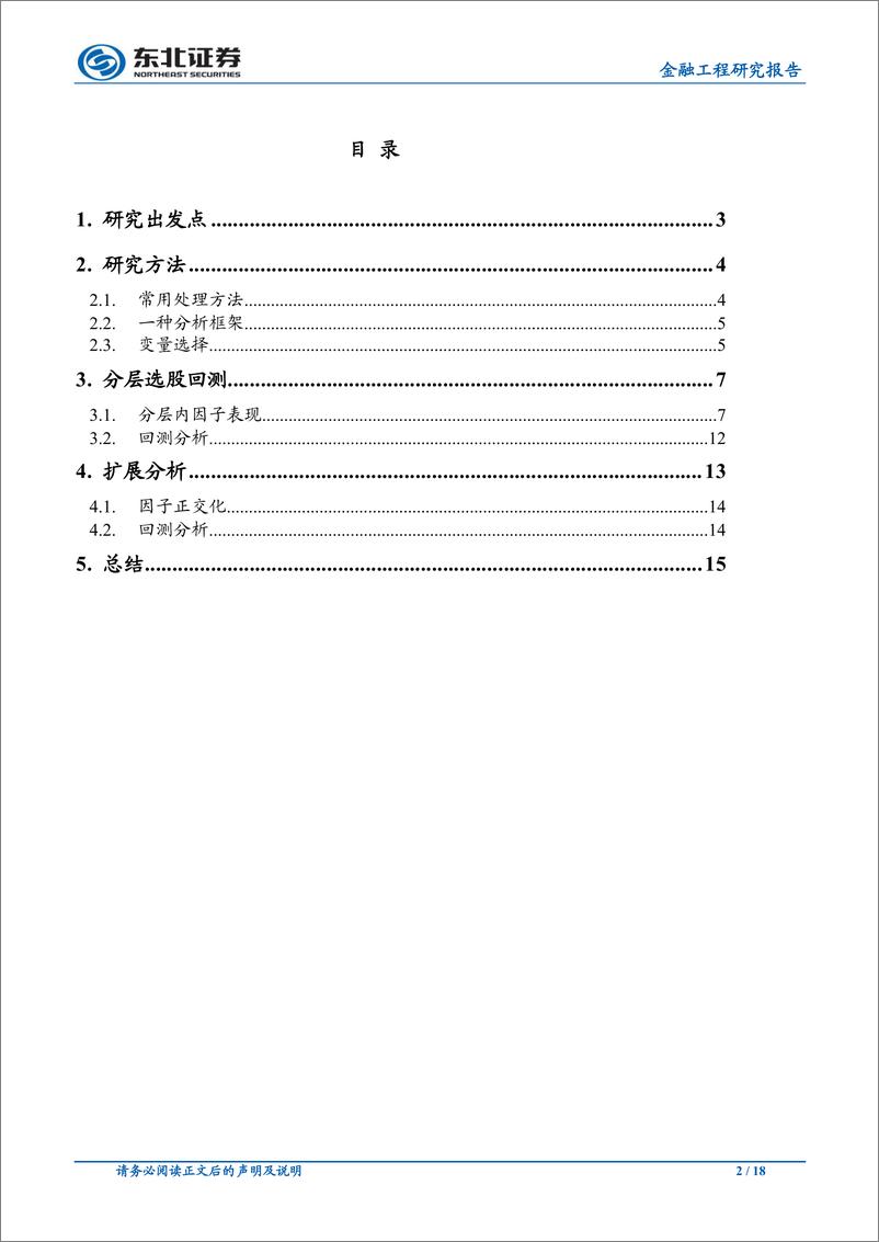 《东北证2018112东北证券金融工程研究报告：因子非线性及分层特征研究》 - 第2页预览图