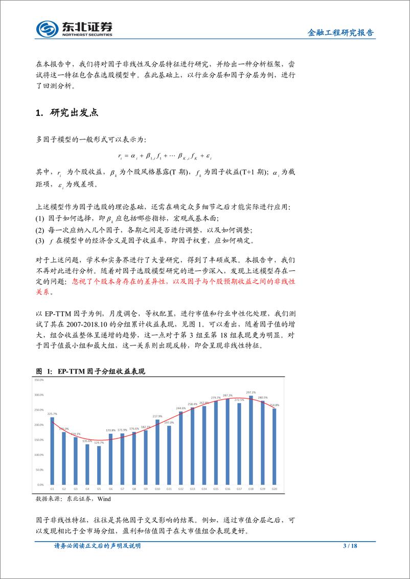 《东北证2018112东北证券金融工程研究报告：因子非线性及分层特征研究》 - 第3页预览图