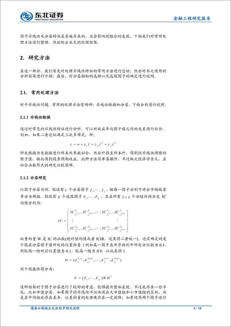 《东北证2018112东北证券金融工程研究报告：因子非线性及分层特征研究》 - 第4页预览图