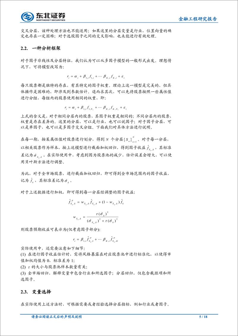 《东北证2018112东北证券金融工程研究报告：因子非线性及分层特征研究》 - 第5页预览图