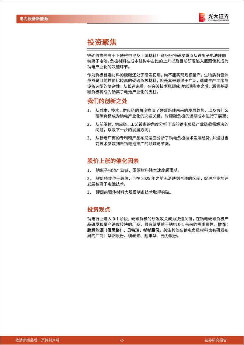 《电力设备新能源行业钠电：如何从“1”迈向“N”（一），硬碳负极成为钠电加速产业化关键-20221122-光大证券-33页》 - 第3页预览图