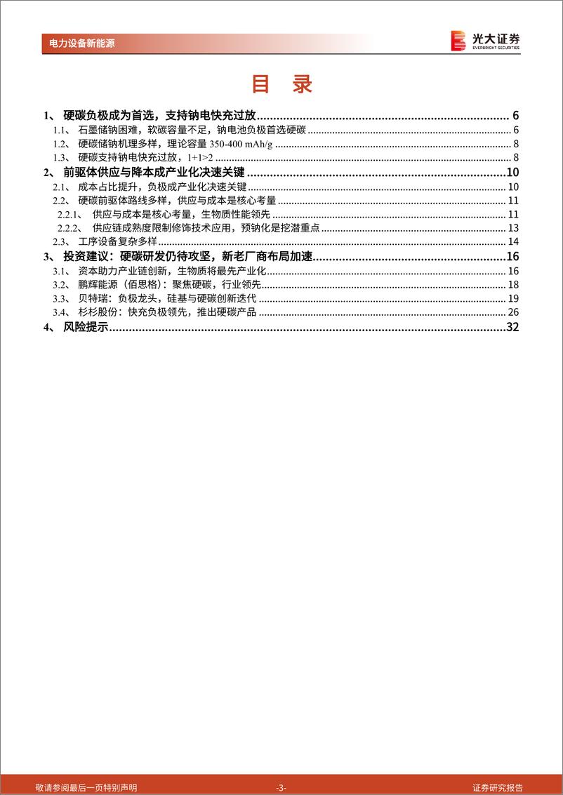 《电力设备新能源行业钠电：如何从“1”迈向“N”（一），硬碳负极成为钠电加速产业化关键-20221122-光大证券-33页》 - 第4页预览图