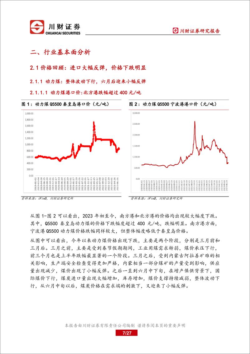 《煤炭行业深度报告：进口大幅增加，需求有抬升预期-20230730-川财证券-27页》 - 第8页预览图