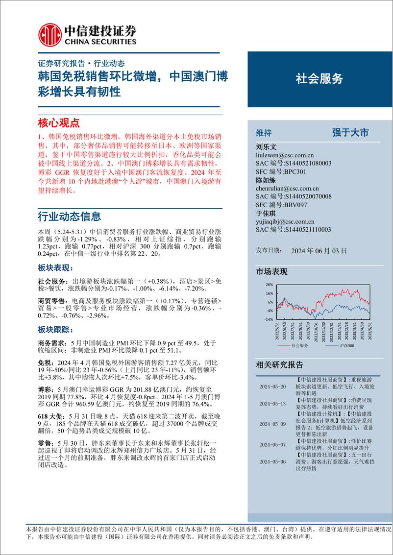 《社会服务行业：韩国免税销售环比微增，中国澳门博彩增长具有韧性-240603-中信建投-31页》 - 第1页预览图