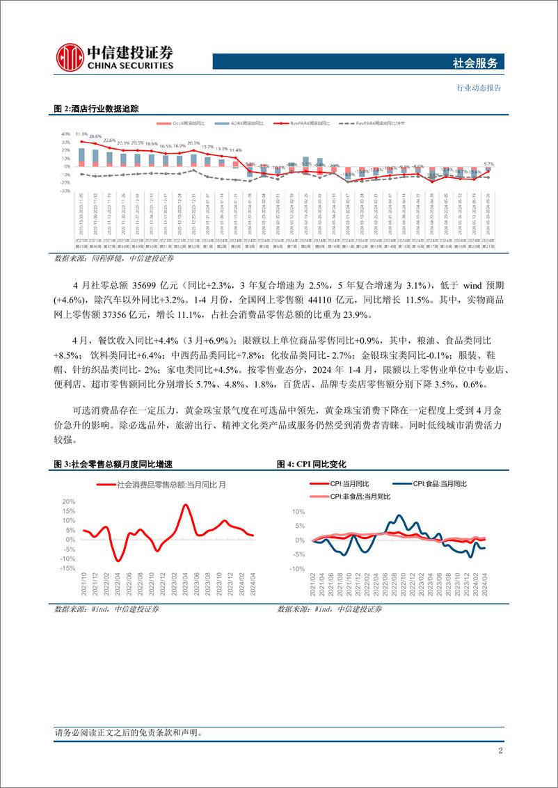 《社会服务行业：韩国免税销售环比微增，中国澳门博彩增长具有韧性-240603-中信建投-31页》 - 第4页预览图