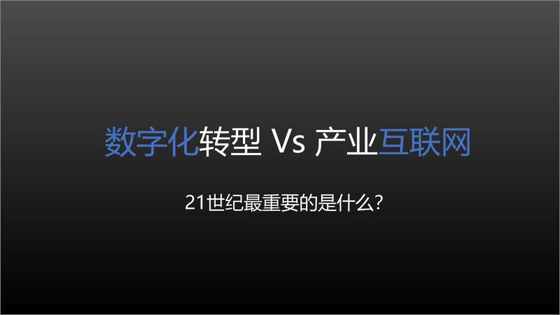 《史海峰-浅析数字化转型与产业互联网》 - 第6页预览图