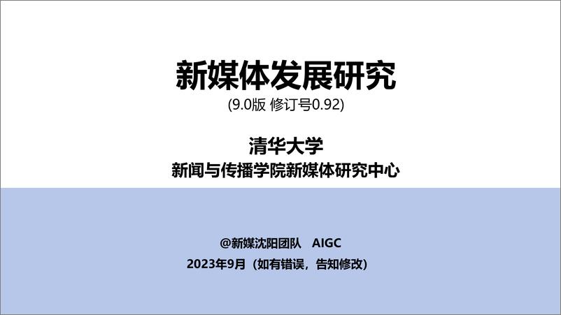 《清华大学：新媒体发展研究9.0版（0.92)》 - 第1页预览图