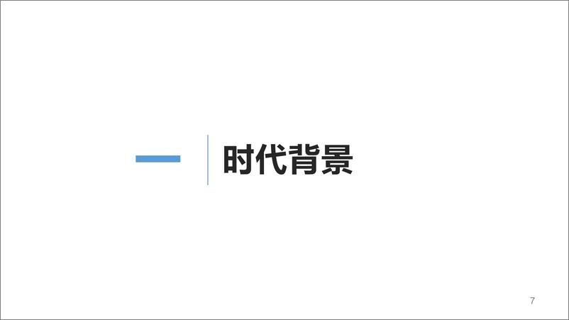 《清华大学：新媒体发展研究9.0版（0.92)》 - 第7页预览图