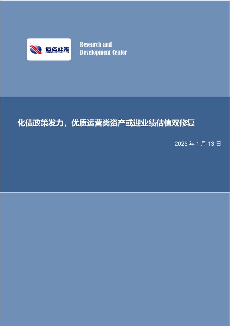 《公用环保行业：化债政策发力，优质运营类资产或迎业绩估值双修复-250113-信达证券-25页》 - 第1页预览图