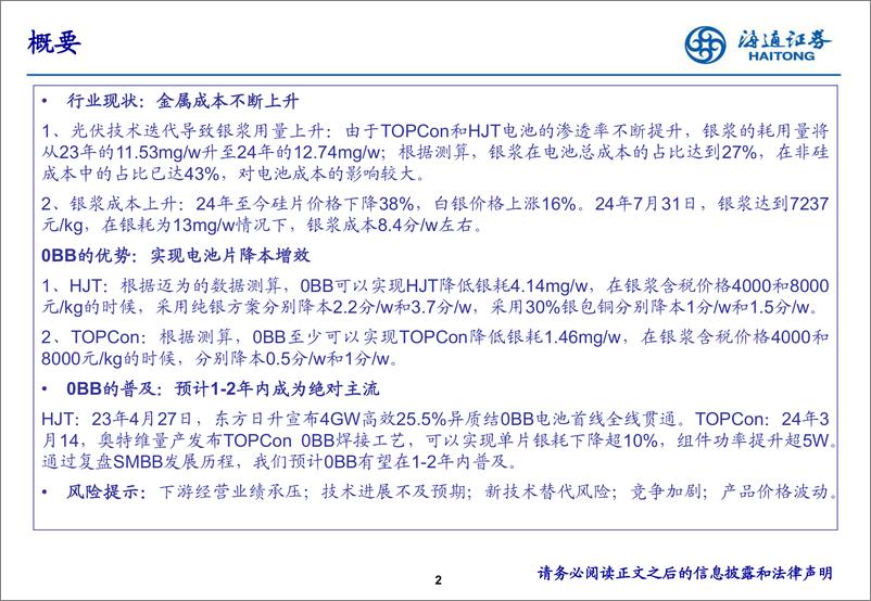 《电力设备与新能源行业：0BB即将规模化应用，助力电池片降本增效-240815-海通证券-20页》 - 第2页预览图