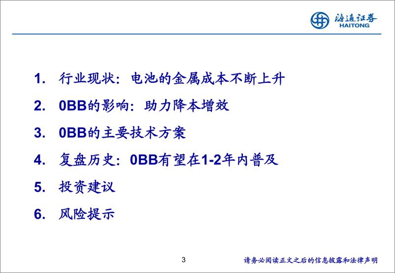 《电力设备与新能源行业：0BB即将规模化应用，助力电池片降本增效-240815-海通证券-20页》 - 第3页预览图