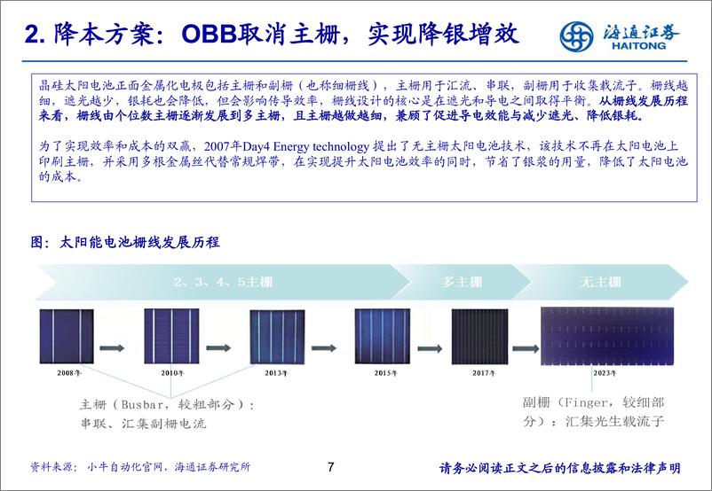 《电力设备与新能源行业：0BB即将规模化应用，助力电池片降本增效-240815-海通证券-20页》 - 第7页预览图